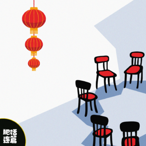 过春节,真是一劫又一劫|VOL.109