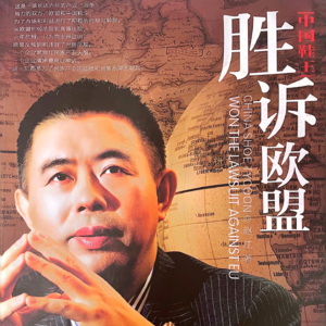 散讲温州 | 奥康皮鞋(下):中国鞋王回赢“尊重”——中欧史上对华皮鞋反倾销第一案