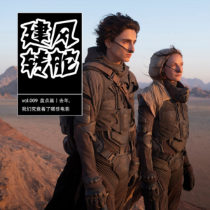 vol.009 盘点篇丨去年，我们究竟看了哪些电影