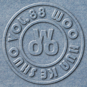 Vol. 88 - 我们都“潮流阳痿”了