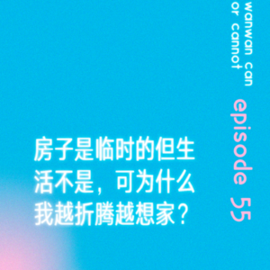 EP55｜房子是临时的但生活不是，可为什么我越折腾越想家？