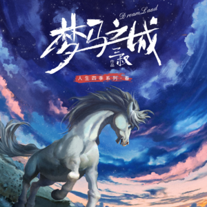 002 剧本杀《梦马之城》“超真实”扮家家酒