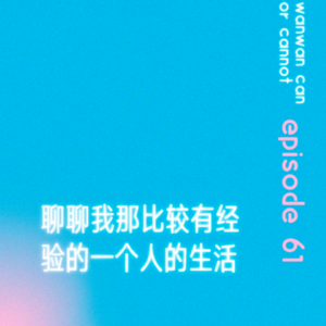EP61|聊聊我那比较有经验的一个人的生活