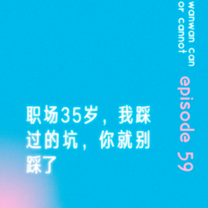 EP59｜职场35岁，我踩过的坑，你就别踩了