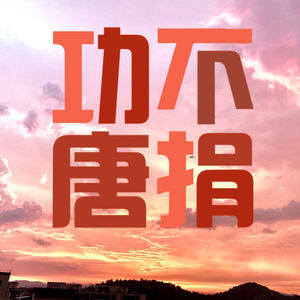 功不唐捐