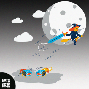 VOL.073：情侣间的送命题，不怕死的来！