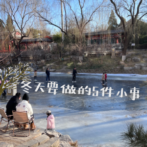 EP31-冬天要做的5件小事