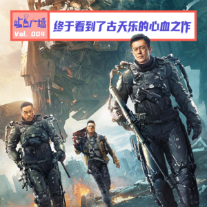 Vol.04 等了7年,终于看到了古天乐的心血之作