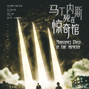 005 剧本杀《马丁内斯》这波“死”我给满分