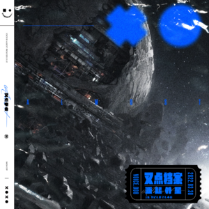 008.叉点档案-源起外星