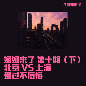 北京VS上海,爱过不后悔