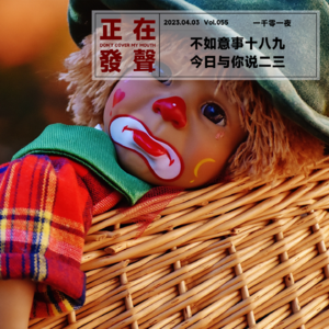 055 不如意事十八九 今日与你说二三