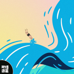 VOL.031：在没有暑假的年纪回忆暑假