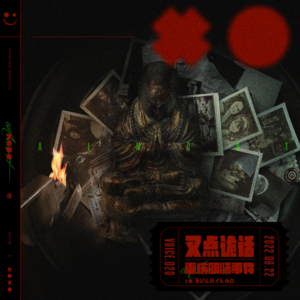 020.叉点诡话-重庆阴师事件