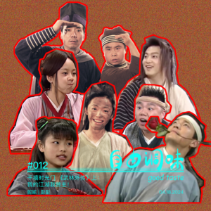 #012 千禧时光门 《武林外传》上：我的江湖我做主！