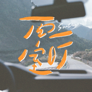 079|从什么时候开始,我们不再相信「永远」了?
