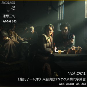 Vol.001|《撞死了一只羊》来自海拔5500米的六字箴言