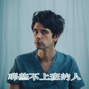 12.《疼痛难免》：当职业理想被现实暴击