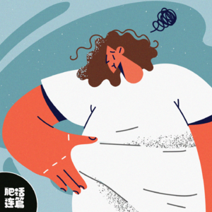 我和脂肪做斗争，差一点牺牲…｜VOL.089