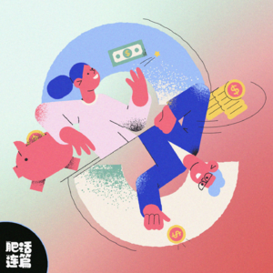 VOL.083：情侣谈钱，怎么才能不伤感情？