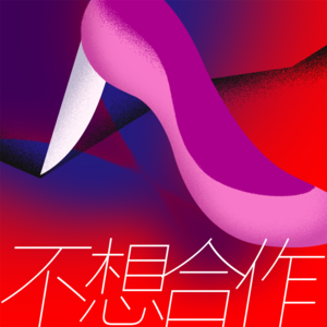 17期 牟彤：让我们变得更坏（发疯电影推介