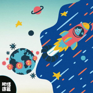 VOL.054：没点儿借口，怎么度过2022啊！