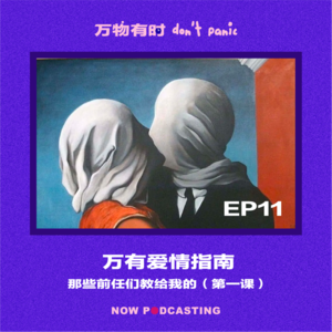 EP11|万有爱情指南:那些前任们教给我的(第一课)