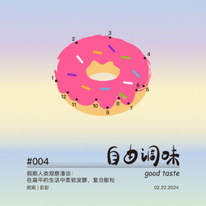 #004 假期人类观察漫谈：在扁平的生活中柔软发酵，复合膨松