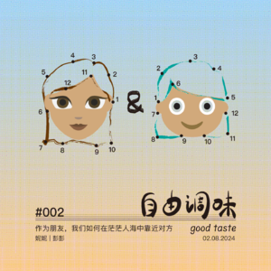 #002 作为朋友,我们如何在茫茫人海中靠近对方