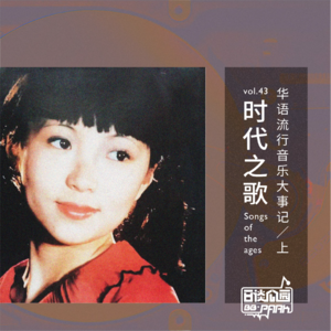 vol.43 时代之歌 华语流行音乐大事记／上