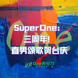 SuperOne：三周年！直男颂歌贺台庆