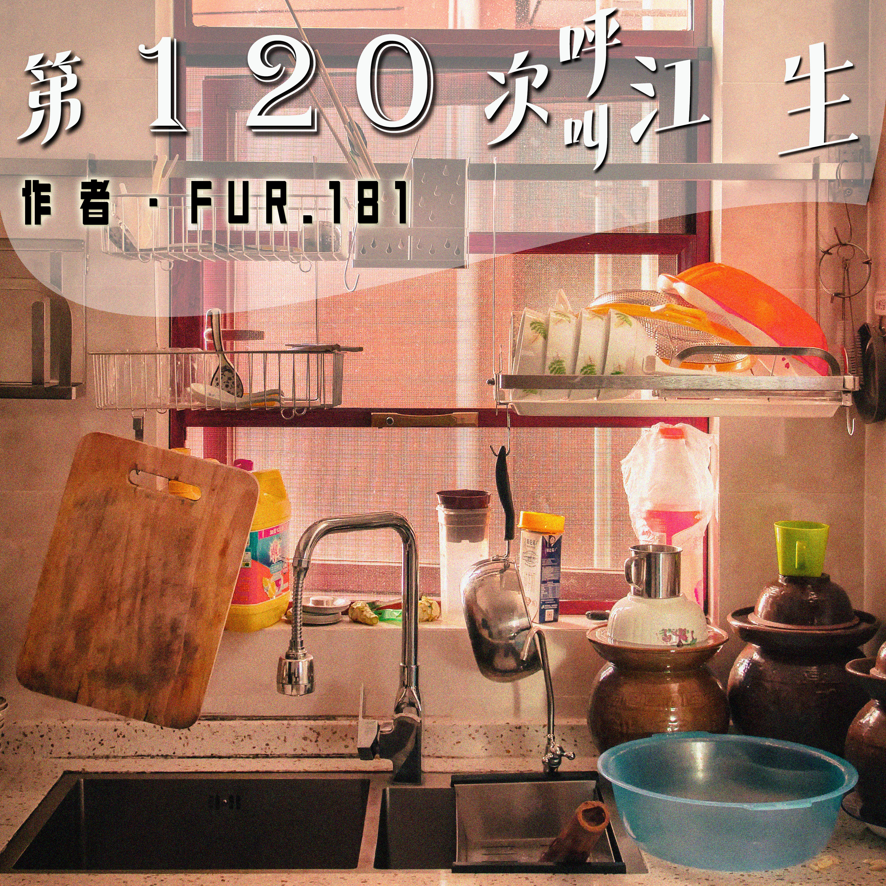 第120次呼叫江生 part.2丨永远不会抛弃的人