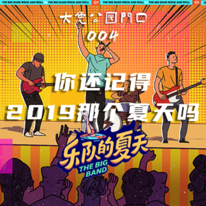 004-乐队的夏天：你还记得2019年那个自由的夏天吗？