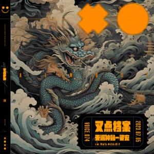 074.叉点档案-天涯神贴「灵宠」