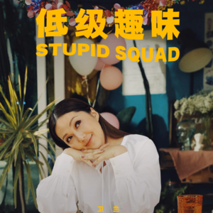 Vol.05 ｜卫兰，《低半度》&《低级趣味》，鬼马听友点歌篇