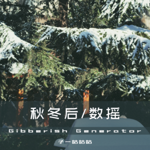 Vol.8 秋冬后数摇 「音乐喷泉」