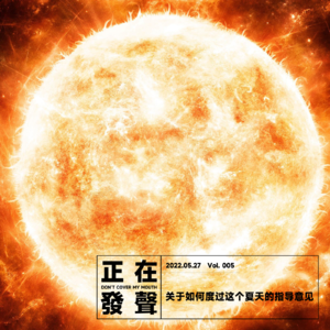 005 关于如何度过这个夏天的指导意见