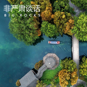 谈情说爱何必那么讲效率 | 非严肃谈话