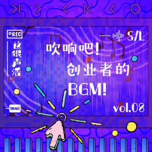 Vol.8 吹响吧!创业者的BGM!