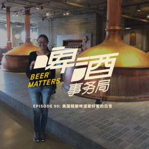 90. 美国精酿啤酒爱好者的日常
