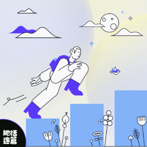 VOL.070：用我俩的低谷故事，带你走出低谷