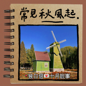 独白信💌October 这是我们的十月