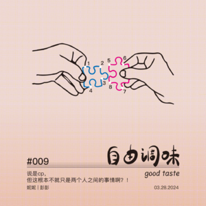 #009 说是cp，但这根本不就只是两个人之间的事情啊？！