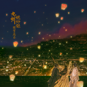 九州缥缈，铁甲安在？|《九州缥缈录》