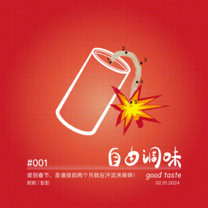 #001 提到春节,是谁提前两个月就在汗流浃背啊!