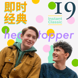 19 关于心跳漏一拍,关于自我认同与社会支持,关于每一个gay的幻想