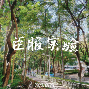 E01 臣服实验：播客与投资，皆是一次实验