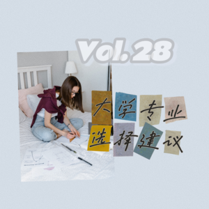 28-高考报志愿、选专业、转行：三个算法工程师的AI之路