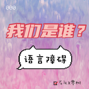 000 - 我们是谁?