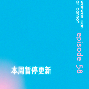 EP58｜本周暂停更新